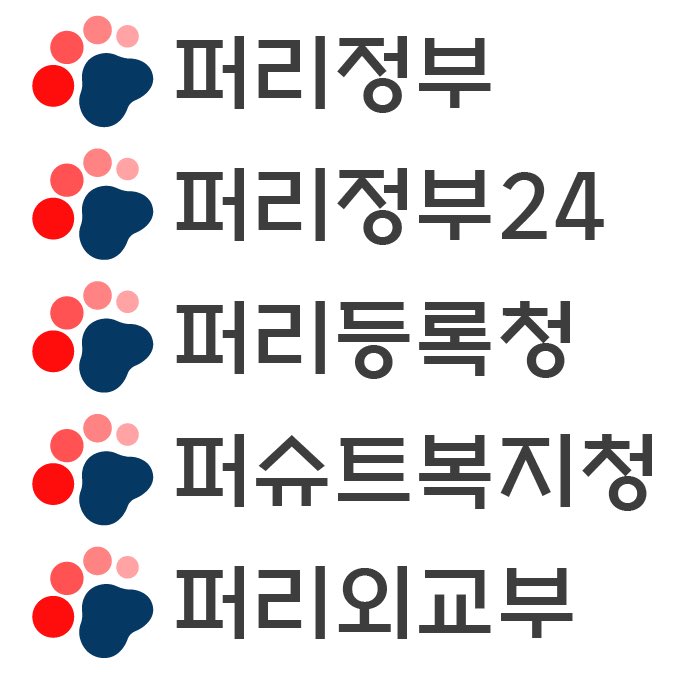 퍼리정부24 체계 프로젝트에 참여할 맴버를 모집합니다! 퍼리 등록 시스템이지만 장기적으론 행사참여용 퍼리여권도 만들 거에요! 많이들 참여해주세요~

open.kakao.com/o/gUKrC86h