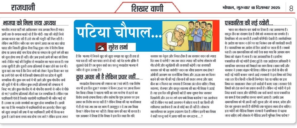 #एक_नजर_इधर_भी में "पटिया चौपाल" नामक मेरे कालम का अगला प्रयास, सांध्य दैनिक शिखर वाणी भोपाल। आपकी टिप्पणी सादर आमंत्रित हैं...?