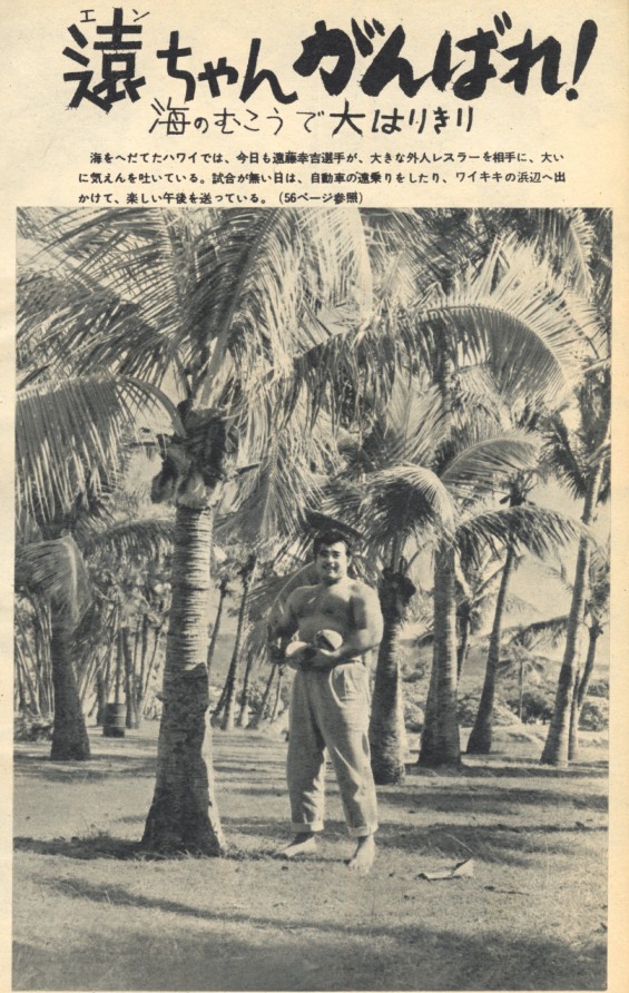 遠藤幸吉のハワイ遠征リポート「遠ちゃんがんばれ！」👇 「週刊