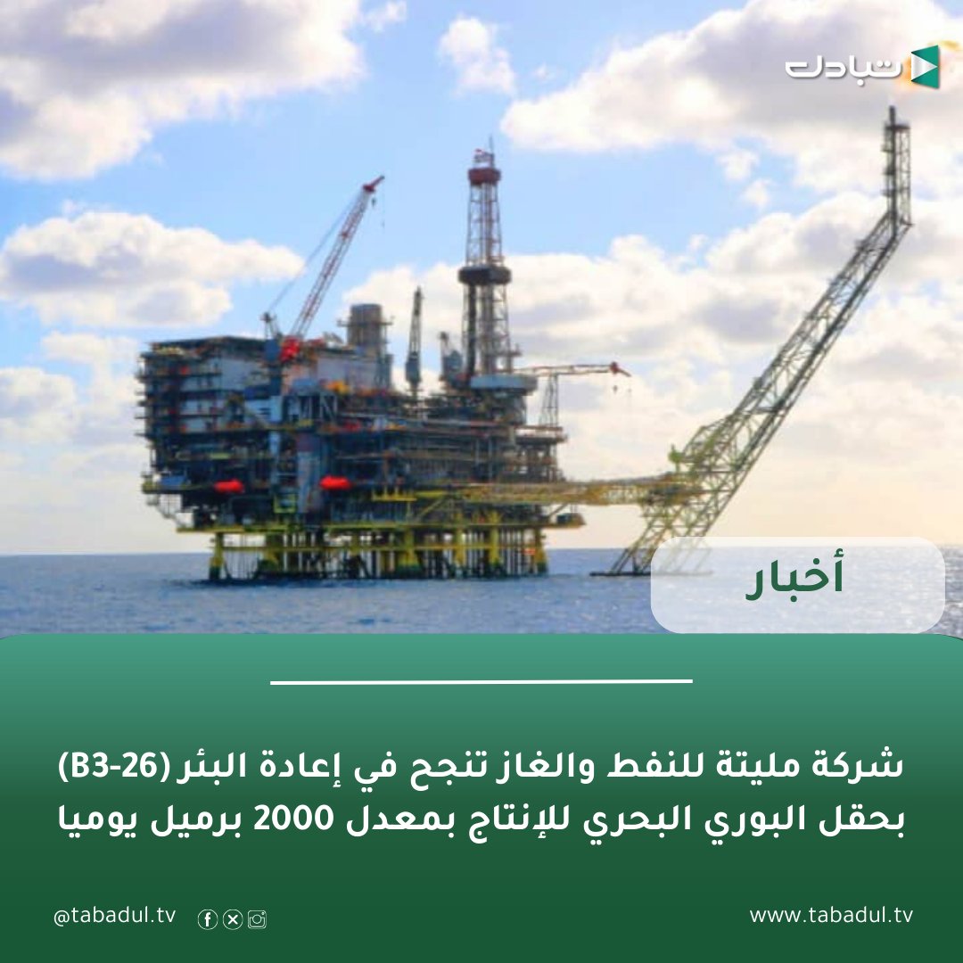 شركة مليتة للنفط والغاز تنجح في إعادة البئر (B3-26) بحقل البوري البحري للإنتاج بمعدل 2000 برميل يوميا، وذلك بعد استبدال وحدة التحكم المغمورة للبئر الواقعة على عمق (165) مترا تحت سطح البحر. 