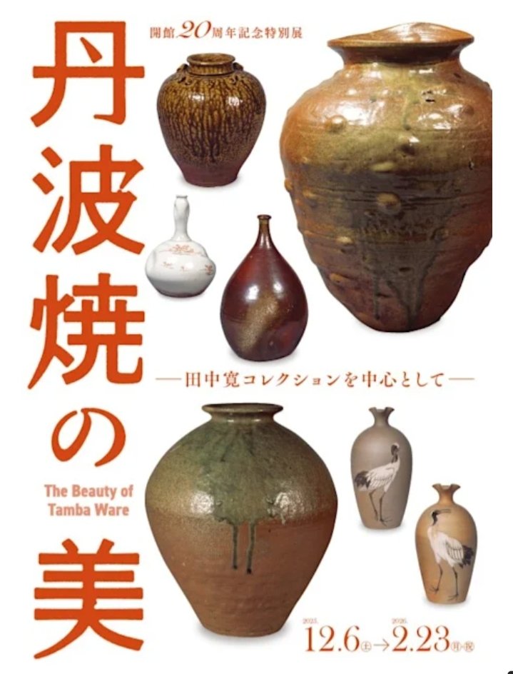 特別展「丹波焼の美 －田中寛コレクションを中心として－」兵庫県陶芸