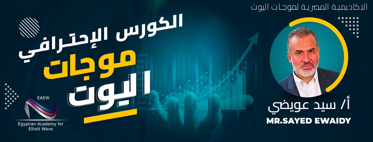 sayed_ewaidy's tweet photo. تخفيض 50% فى تكلفة الكورس بمناسبة العام الجديد وعيد ميلاد الاكاديمية،،،
تعلن الاكاديمية المصرية لموجات اليوت عن بدء #كورس #موجات_اليوت
تفاصيل الكورس والتعريف بالمحاضر من خلال ارقام الموبيل ووتساب
011 11057047

01095981145
01222696892
#elliottwave https://t.co/padFWq6OMZ