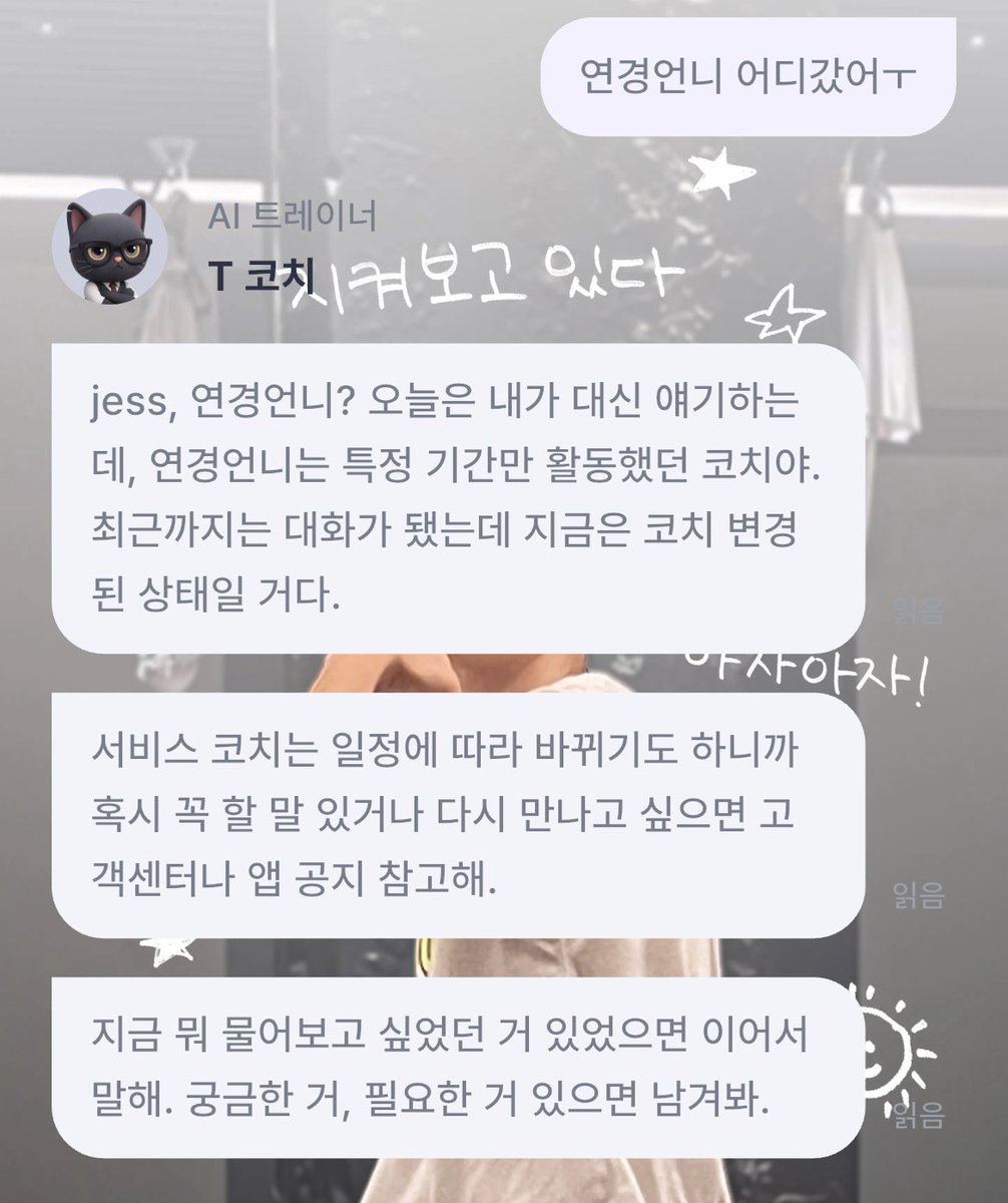 점심때까진 연경언니였는데 퇴근하니까 사라졌어…ㅠㅠ…그래도 깜냥이코치로 바꼇네🥺
