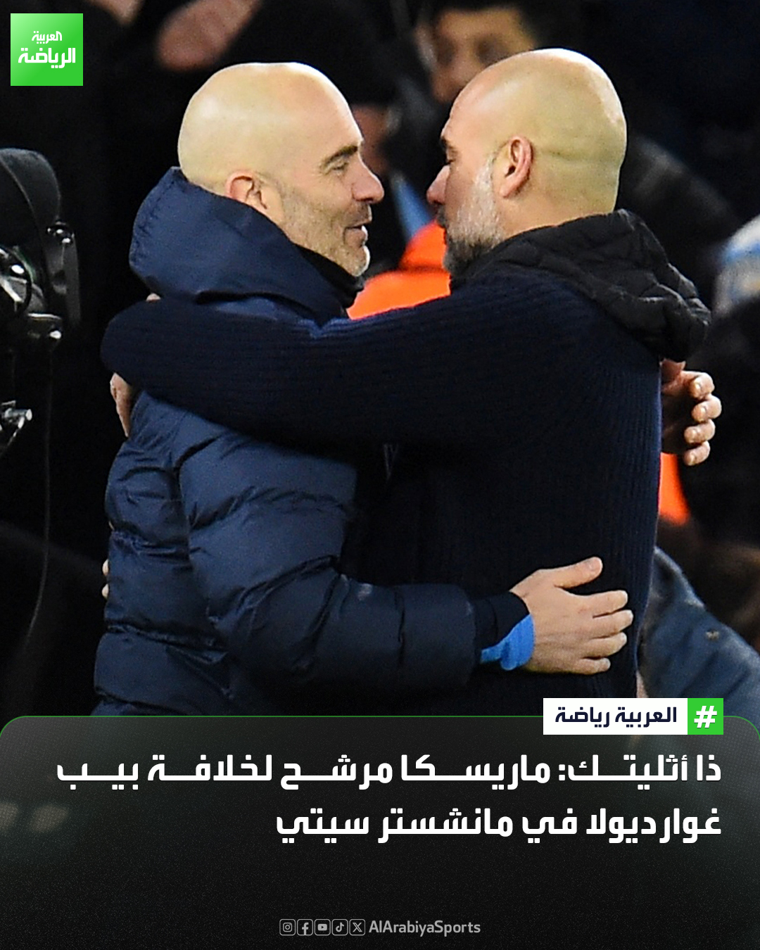 إنزو ماريسكا من أبرز المرشحين لخلافة بيب غوارديولا في حال رحيله عن مانشستر سيتي 