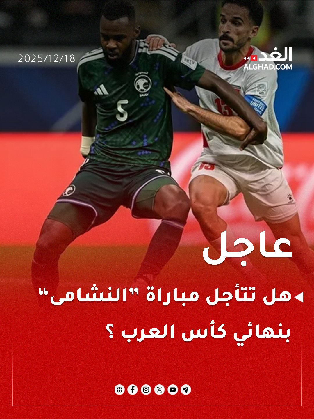 عاجل | هل تتأجل مباراة "النشامى بنهائي كأس العرب ؟. #جريدة_الغد 