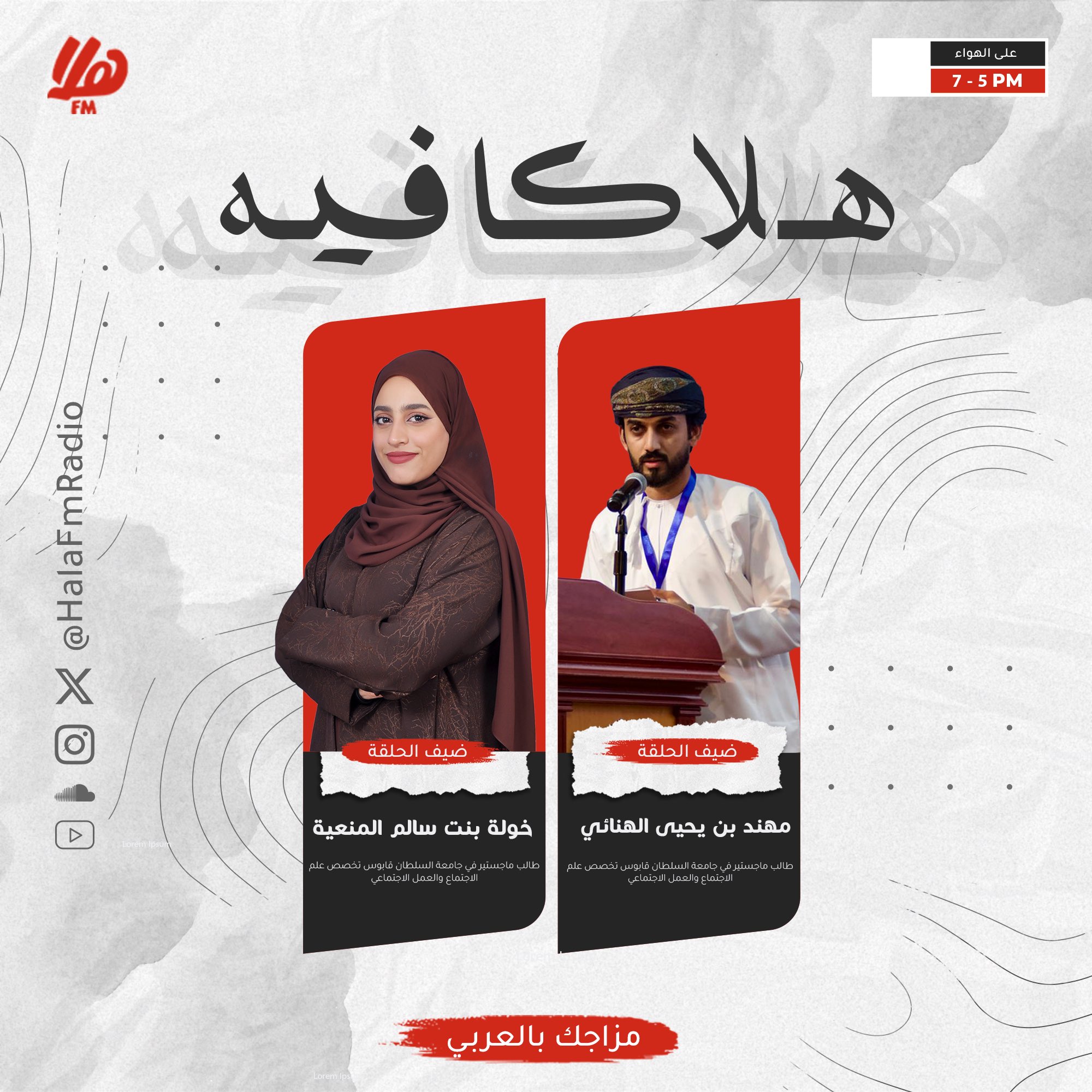 في هلا كافيه اليومنستضيف: مهند بن يحيى الهنائي. طالب ماجستير في جامعة السلطان قابوس تخصص علم الاجتماع والعمل الاجتماعي و اخصائي اجتماعي في وزارة التنمية الاجتماعية. خولة بنت سالم بن حليس المنعية. طالبة ماجستير في جامعة السلطان قابوس علم الاجتماع والعمل الاجتماعي ___________________________ أحمد بن محمد الجابري. رئيس محلسة إدارة الجمعية العمانية لمتلازمة داون. من الساعة 5-7مساءً. تقديم: حوراء البريكية. Hawraahmed__. على 