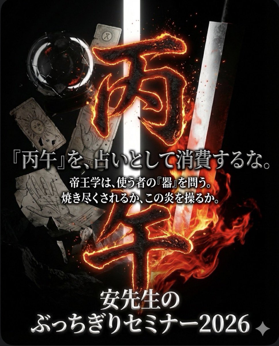 安慶陽@孔子経営手帳、金運易学、シン帝王論 (@power_pp) / Posts / X