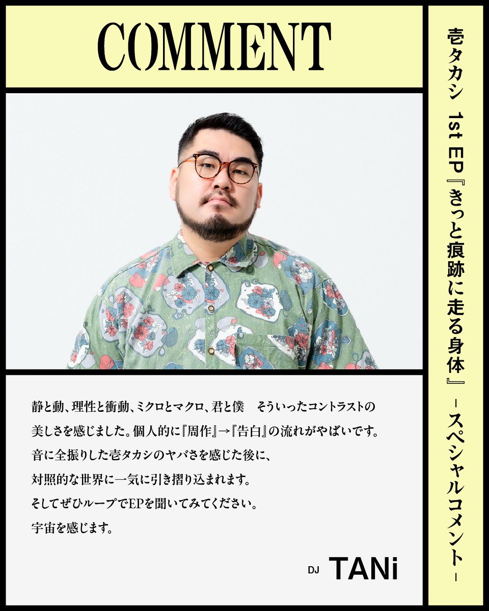 スペシャルコメントが到着！】 EPに寄せてDJのTANiくんから推薦