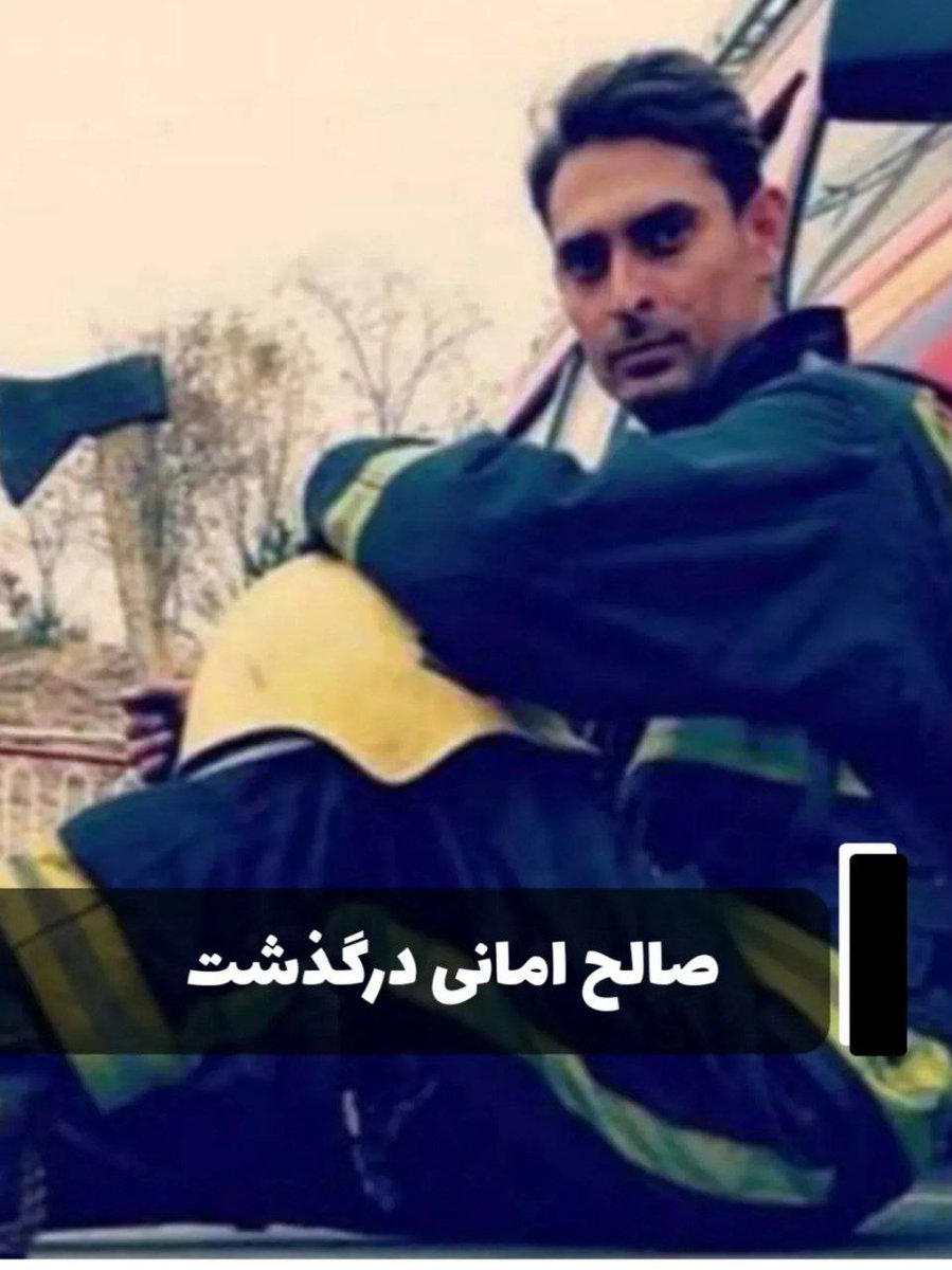 صالح امانی، آتش نشان تبریزی سال ۱۴۰۰ وقتی برای نجات پدر و دختری به دل آتش میزنه میبینه بخاطر دود دختر به سختی نفس میکشه، ماسکش به اون دختر میده، ولی بعدش خودش آسیب میبینه و زمین گیر میشه
امروز بعد از ۴ سال تحمل درد آسمانی شد