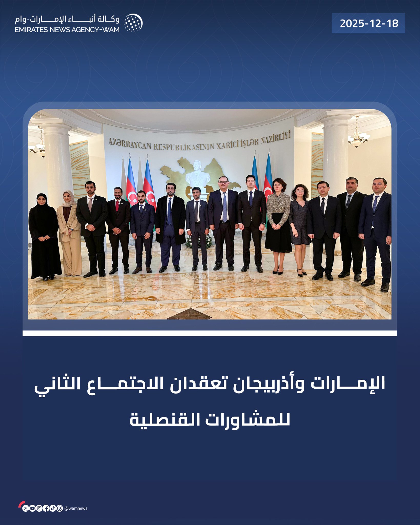 الإمارات وأذربيجان تعقدان الاجتماع الثاني للمشاورات القنصلية #وام 