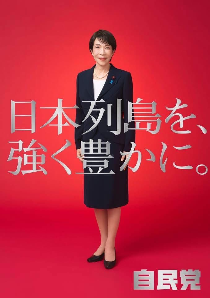 高市早苗総理レアポスター 自民党ポスター。 高市早苗総理・総裁の覚悟が、真正面から伝わってき