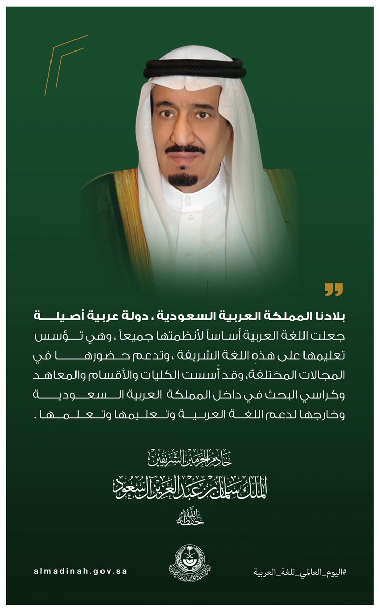 “بلادنا المملكة العربية السعودية دولة عربية أصيلة، جعلت #اللغة_العربية أساسًا لأنظمتها جميعًا”.

#خادم_الحرمين_الشريفين - حفظه الله -.

#اليوم_العالمي_للغة_العربية