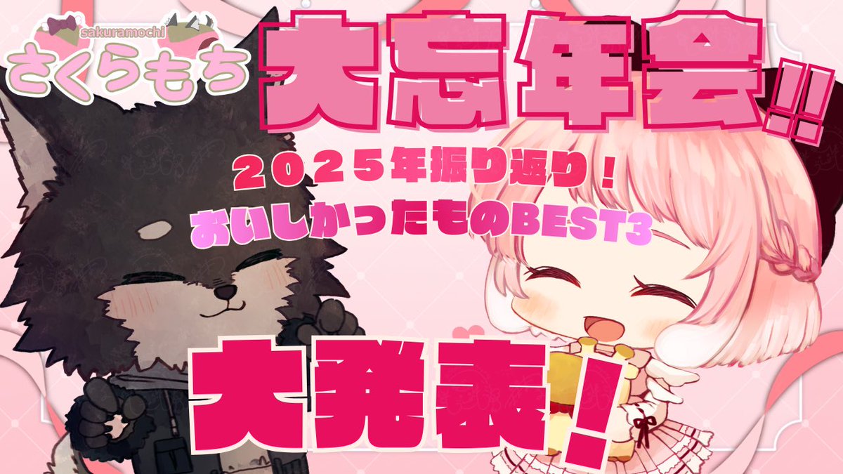 ꒰ 配 信 告 知 ꒱.*˚ 🕚🌸 22:00 〜 .ᐟ さくらもち大忘年会 .ᐟ.ᐟ