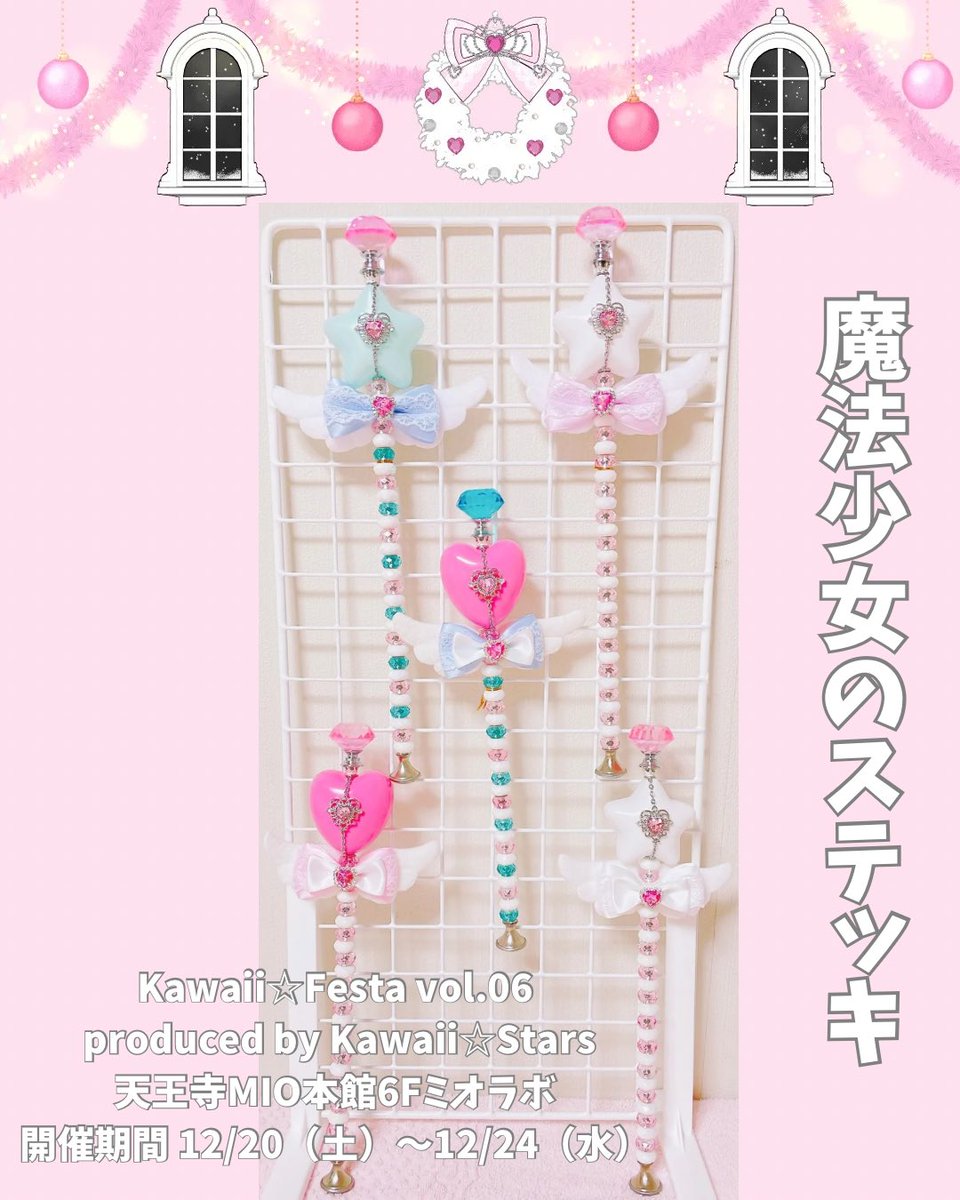 魔法少女のステッキ💖 ✨🎀✨ Kawaii☆Festa vol.06 produced by