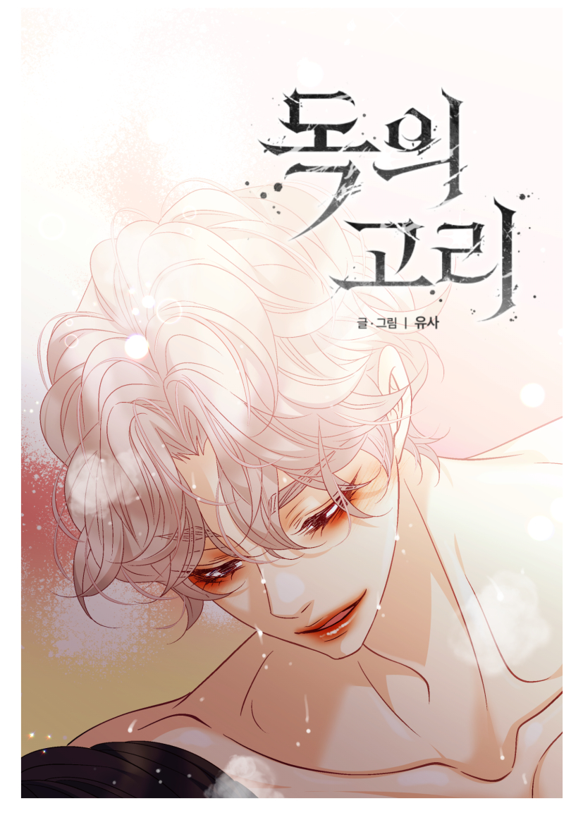 <독의고리 49화> 업뎃되었습니다. 
주말이 낀 관계로 일찍 업뎃이 되었어요!!
이번화는 둘이 아주 말랑말랑한 사이가... 아니고 앗 뜨거운 관계까 되고 있네요!! 😚😚
다음화... 지나서까지 다같이 뜨거운 열정으로 봐주시기 바라겠습니다!!
항상 봐주시는 분들 사랑해요😍😍😍