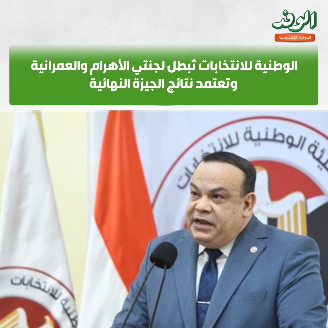 بوابة الوفد| الوطنية للانتخابات تُبطل لجنتي الأهرام والعمرانية وتعتمد نتائج الجيزة النهائية 