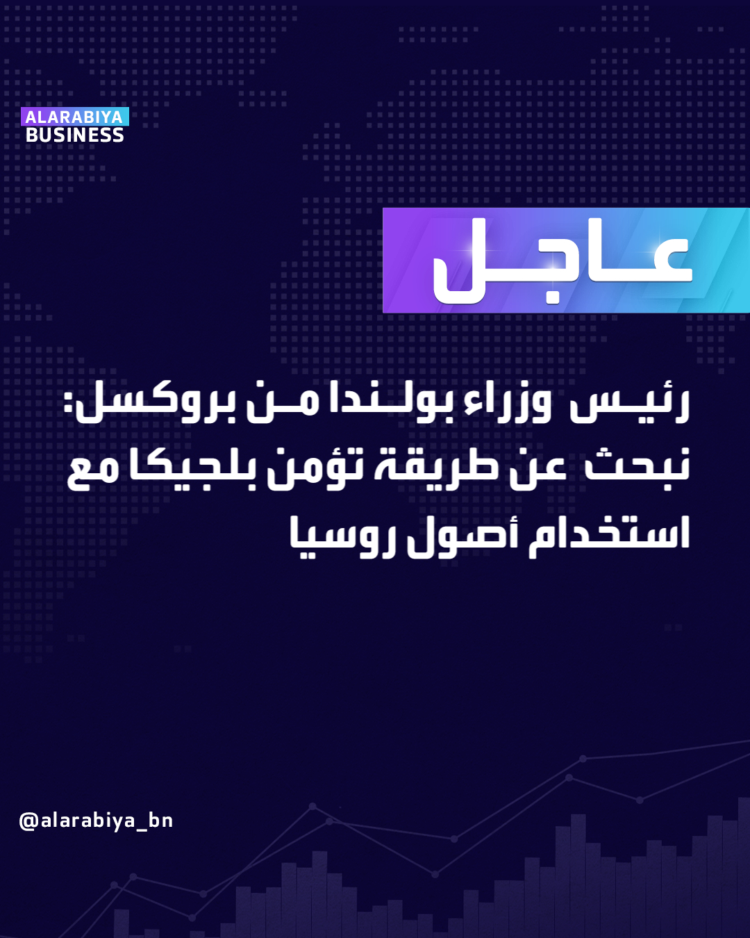 عاجل| رئيس وزراء بولندا من بروكسل: نبحث عن طريقة تؤمن بلجيكا مع استخدام أصول روسيا _Business 