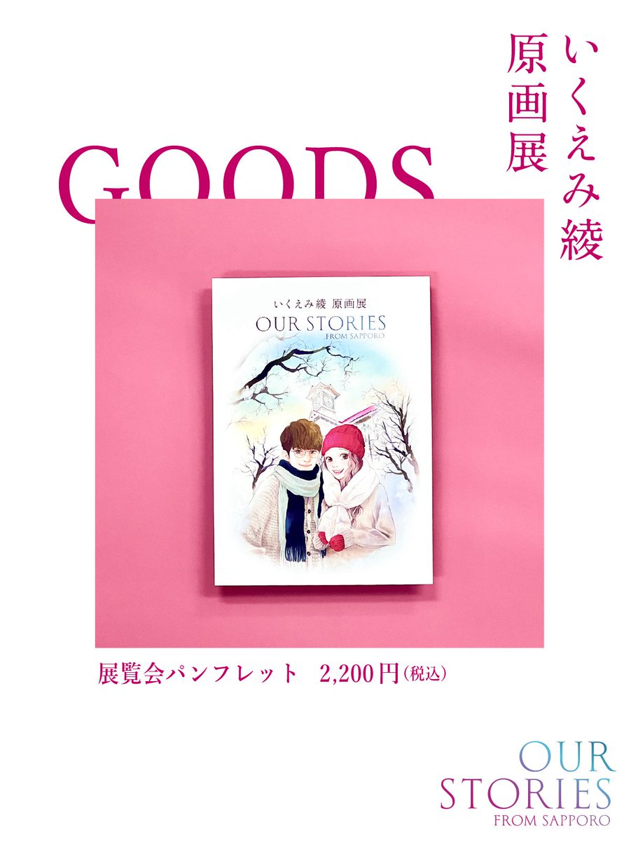 美品☆TUBE　パンフレット✕14冊セット いくえみ綾原画展 Our Stories -from Sapporo-」パンフレット発売決定