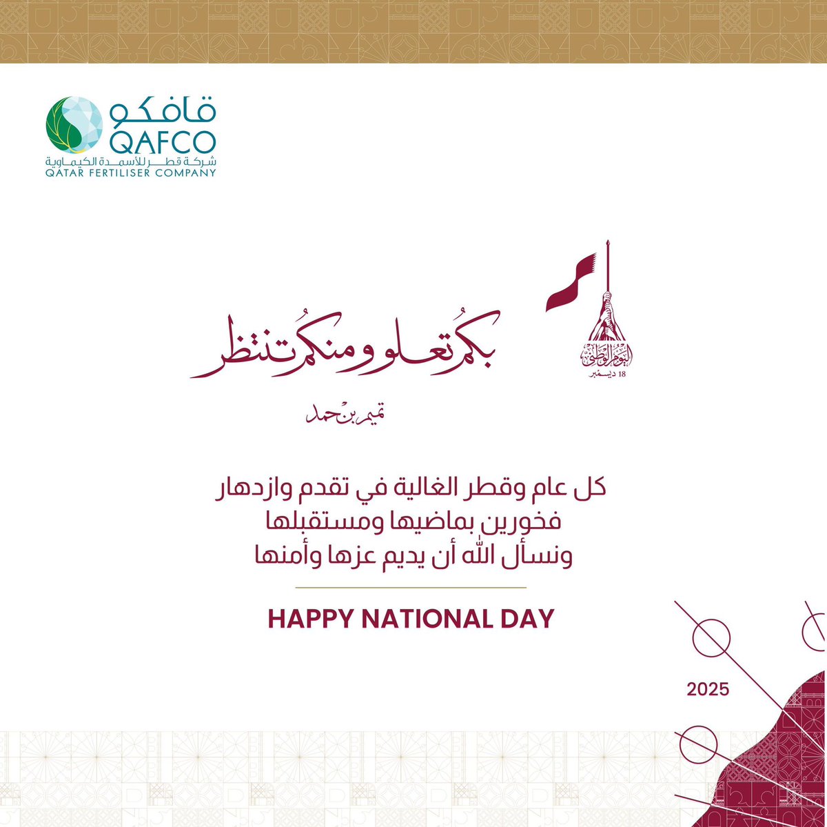 نتمنى لكم يوم وطني سعيد
We wish you a Happy National Day 

#QND #Qatar_National_Day