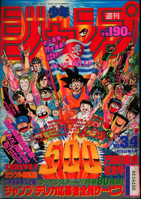 1988年（昭和63年）の今日は、集英社の『週刊少年ジャンプ』が発行部数
