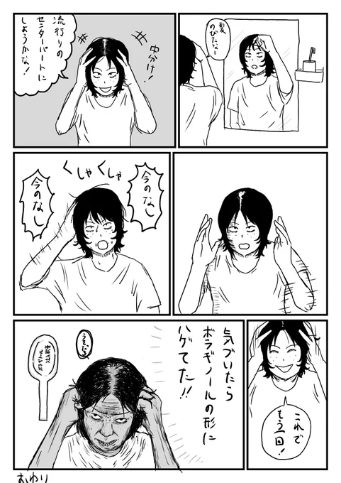 ボラギノールハゲ

#コミックエッセイ 
#漫画が読めるハッシュタグ 