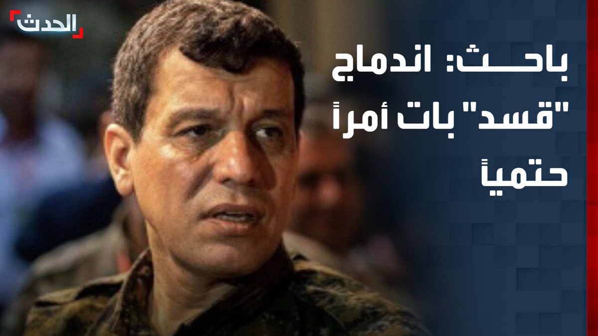 الباحث السياسي مهند حافظ أوغلو: اندماج قوات سوريا الديمقراطية "قسد" في الجيش السوري بات أمراً حتمياً #سوريا 