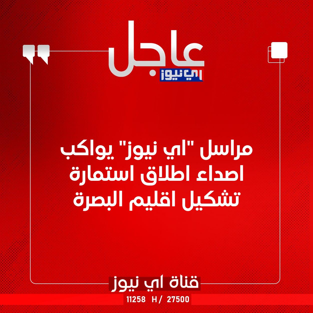 عاجل مراسل "اي نيوز" يواكب اصداء اطلاق استمارة تشكيل اقليم البصرة #اي_نيوز 