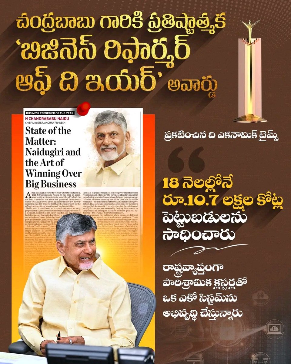DrGVPraveenKum1's tweet photo. CEO of AndhraPradesh @ncbn
పెట్టుబడుల ఒప్పందాలు చేసుకోవడమే కాకుండా కేబినెట్ సమావేశాలలో వాటిని ఆమోదించడం... తదితర అంశాలపై 
ది ఎకనామిక్ టైమ్స్  చంద్రబాబు గారికి 'బిజినెస్ రిఫార్మర్ ఆఫ్ ది ఇయర్' అవార్డును ప్రకటించింది. 
#BusinessReformerOfTheYear 
#ChandrababuNaidu
#AndhraPradesh https://t.co/tON91gql7J
