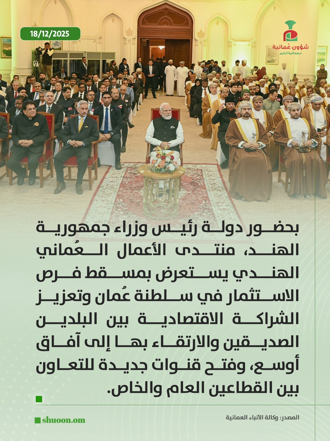 شؤون عُمانية| بحضور رئيس وزراء الهند.. منتدى الأعمال العُماني الهندي يستعرض في مسقط فرص الاستثمار ويعزّز الشراكة الاقتصادية 