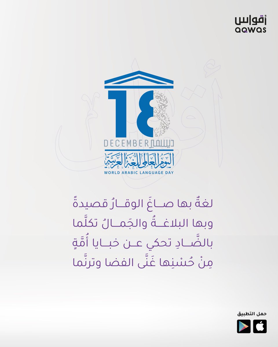 في #اللغة_العربية 
وقارُ التاريخ،
وبلاغةُ البيان،
ودهشةُ الجَمال التي لا تشيخ! ✨

#اليوم_العالمي_للغة_العربية 
#تطبيق_أقواس