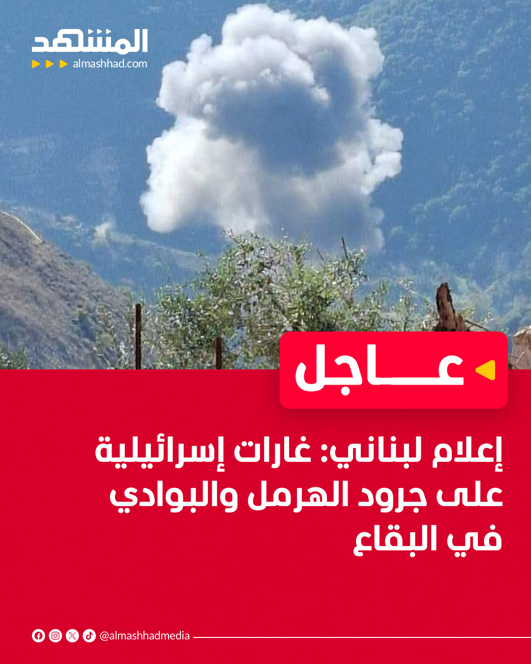 عاجل | إعلام لبناني: غارات إسرائيلية على جرود الهرمل والبوادي في البقاع 