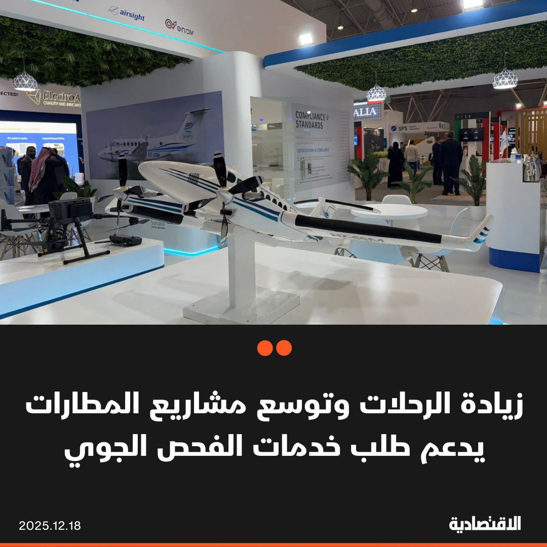 مع توسع قطاع الطيران وازدياد أعداد الرحلات عالميا، ارتفع الطلب على قطاعات الداعمة لسلامة تشغيل المطارات وعلى رأسها الفحص الجوي وصيانة معدات المساندة الأرضية، مع وصول متوسط عدد الرحلات في 2025 إلى 105 آلاف رحلة يوميا، وفق ما ذكره لـ الاقتصادية عاملون في القطاع 