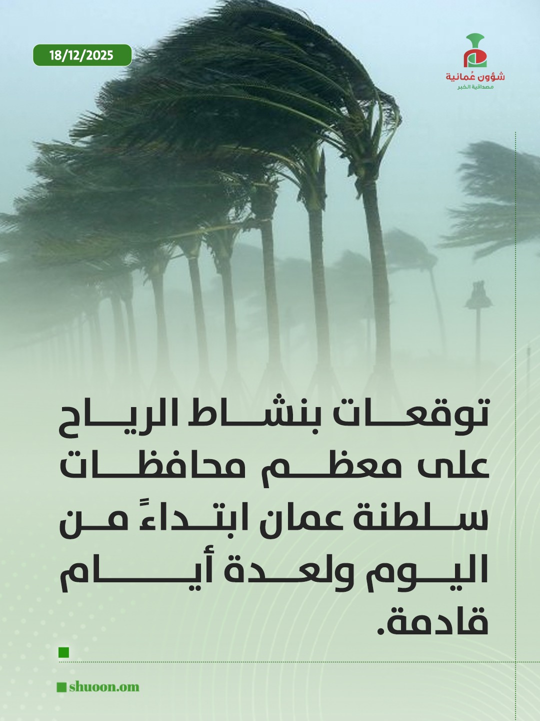 شؤون عُمانية| توقعات بنشاط الرياح على معظم محافظات سلطنة عمان ابتداءً من اليوم ولعدة أيام قادمة 
