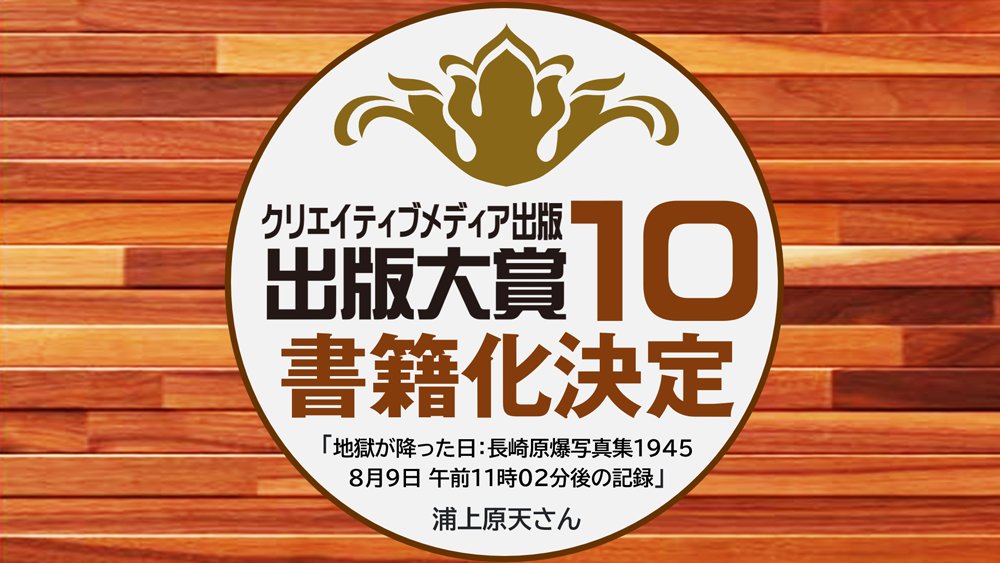 書籍化決定！第10回出版大賞「大賞」受賞作品「地獄が降った日：長崎原爆写真集1945」＊浦上原天さん｜「第10回出版大賞」おめでとうございます！
live.pearlharbor.jp/pubaward/?p=944 
#クリエイティブメディア出版 #出版大賞 #パールハーバープロダクション #小説 #小説家 #コンテスト