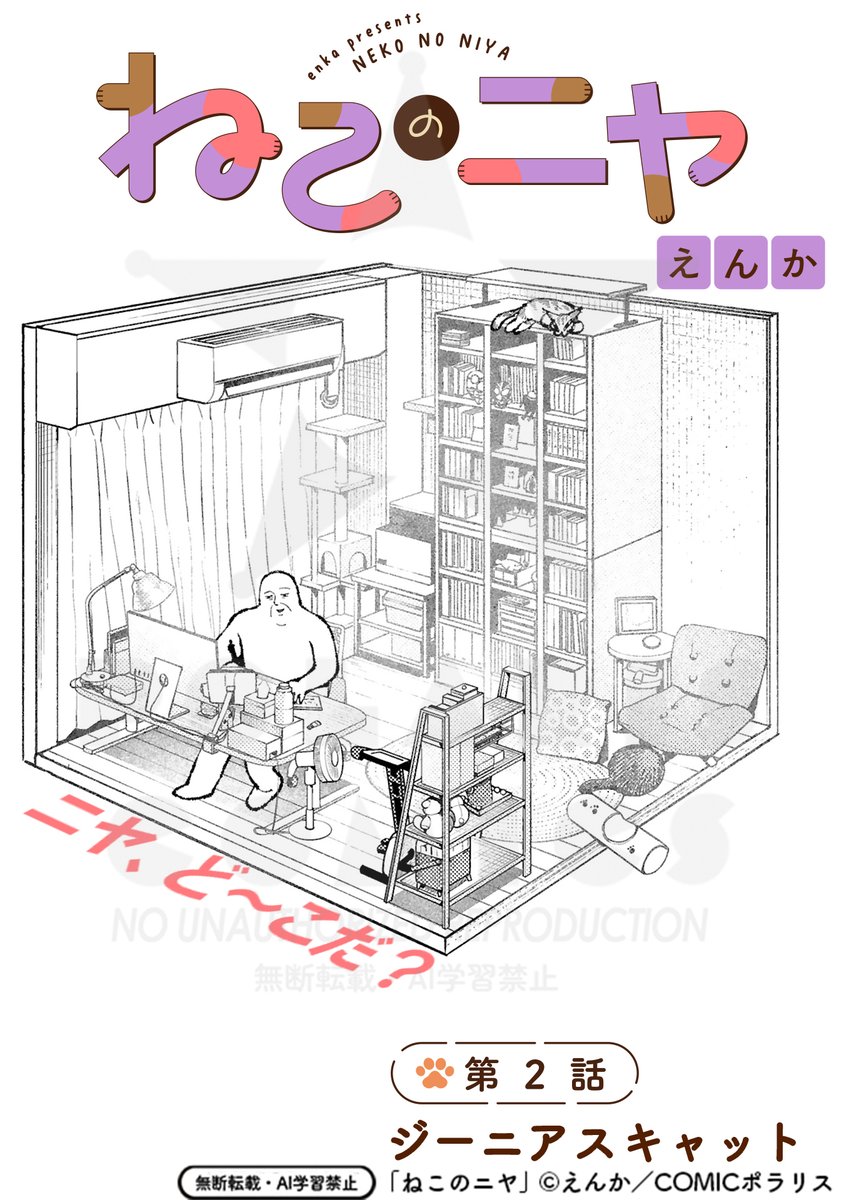 漫画『ねこのニヤ』🐱第2話
1/ 