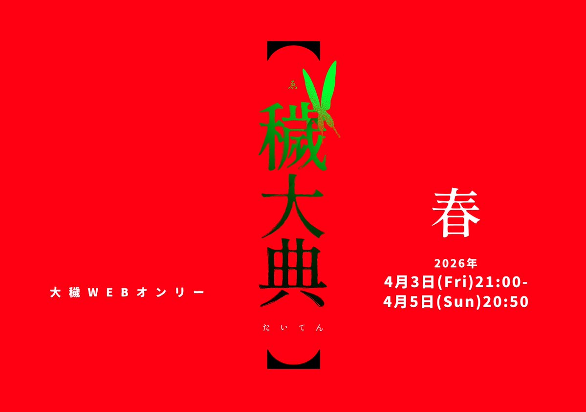 大穢WEBオンリー【穢大典】 tweet media