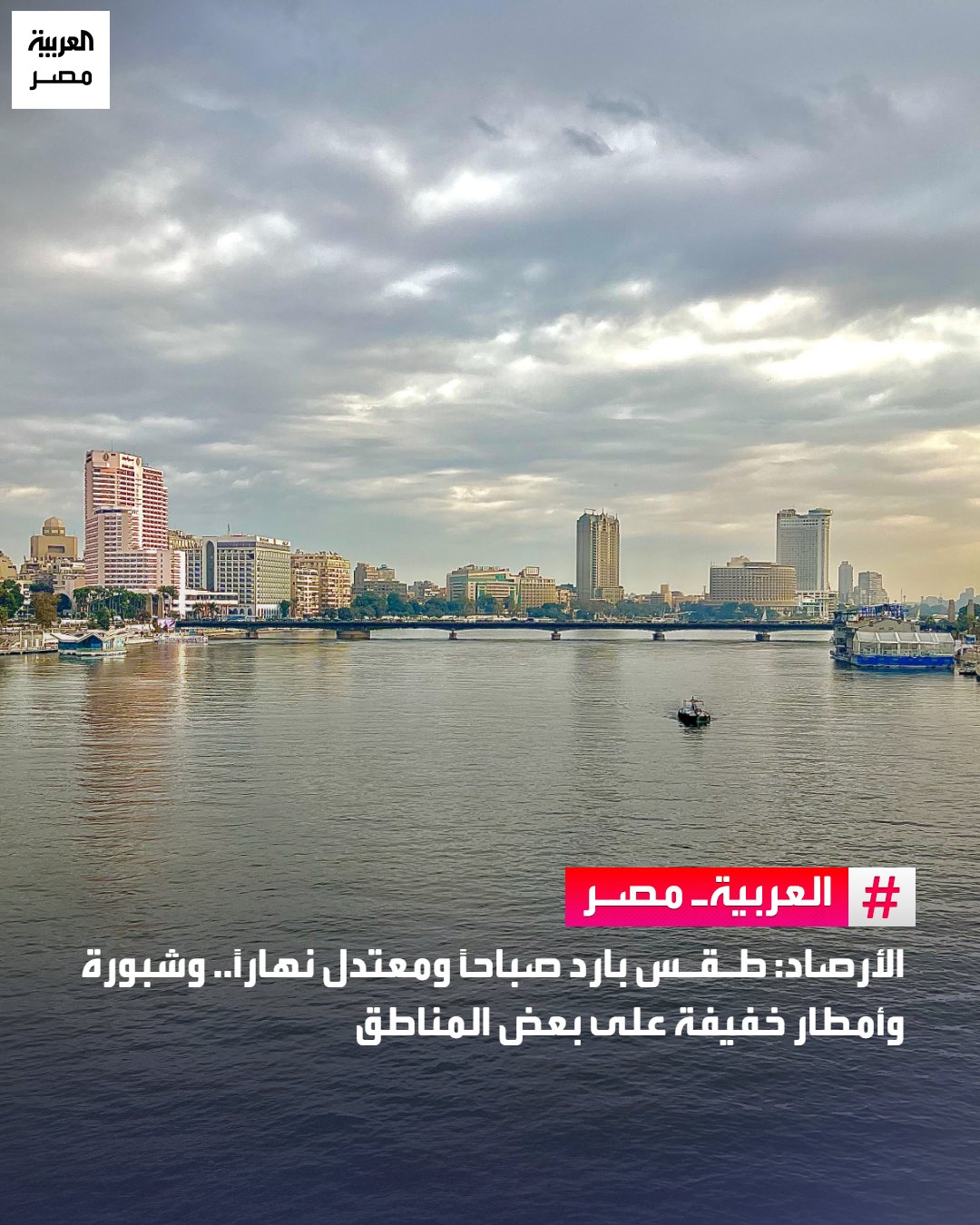 توقعت هيئة الأرصاد الجوية أن يشهد اليوم الخميس، طقسًا باردًا في الصباح الباكر، ومعتدل الحرارة نهارًا، باردًا ليلًا على أغلب الأنحاء، مع ظهور سحب منخفضة على مناطق من شمال البلاد حتى القاهرة الكبرى ومدن القناة ووسط سيناء، حيث سجلت العظمى على القاهرة 21 درجة.. الهيئة أشارت إلى تكوّن شبورة مائية على بعض الطرق ، مع رذاذ خفيف غير مؤثر ببعض المناطق، مع وجود فرص أمطار خفيفة على مناطق من مرسى علم وشلاتين وحلايب 