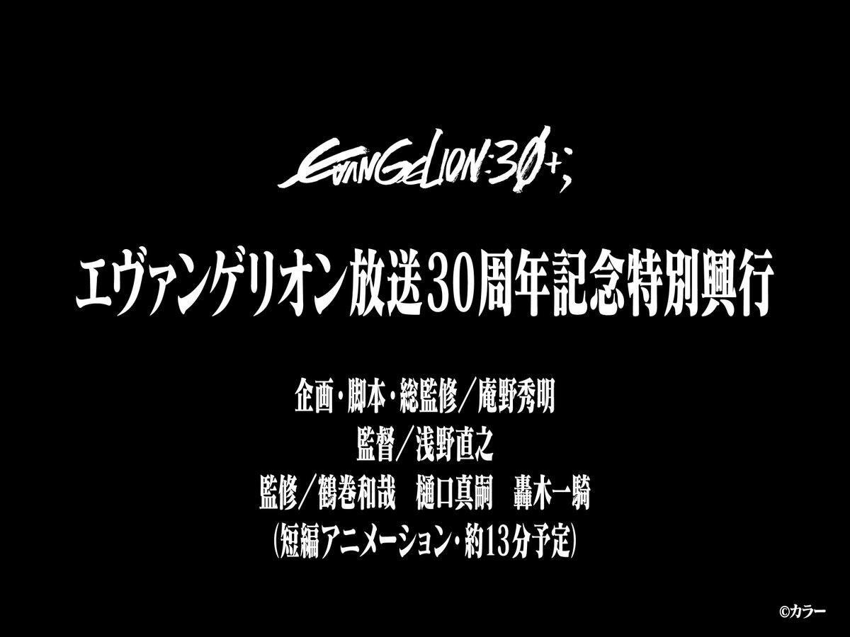 【『エヴァンゲリオン』シリーズ初となる3日間に渡る一大フェス『EVANGELION:30+； 30th ANNIVERSARY OF EVANGELION』】

STAGE AREAで上映される特別映像のメインスタッフリスト発表！
ーーーー

『エヴァンゲリオン』新作短編アニメーション約13分（予定）