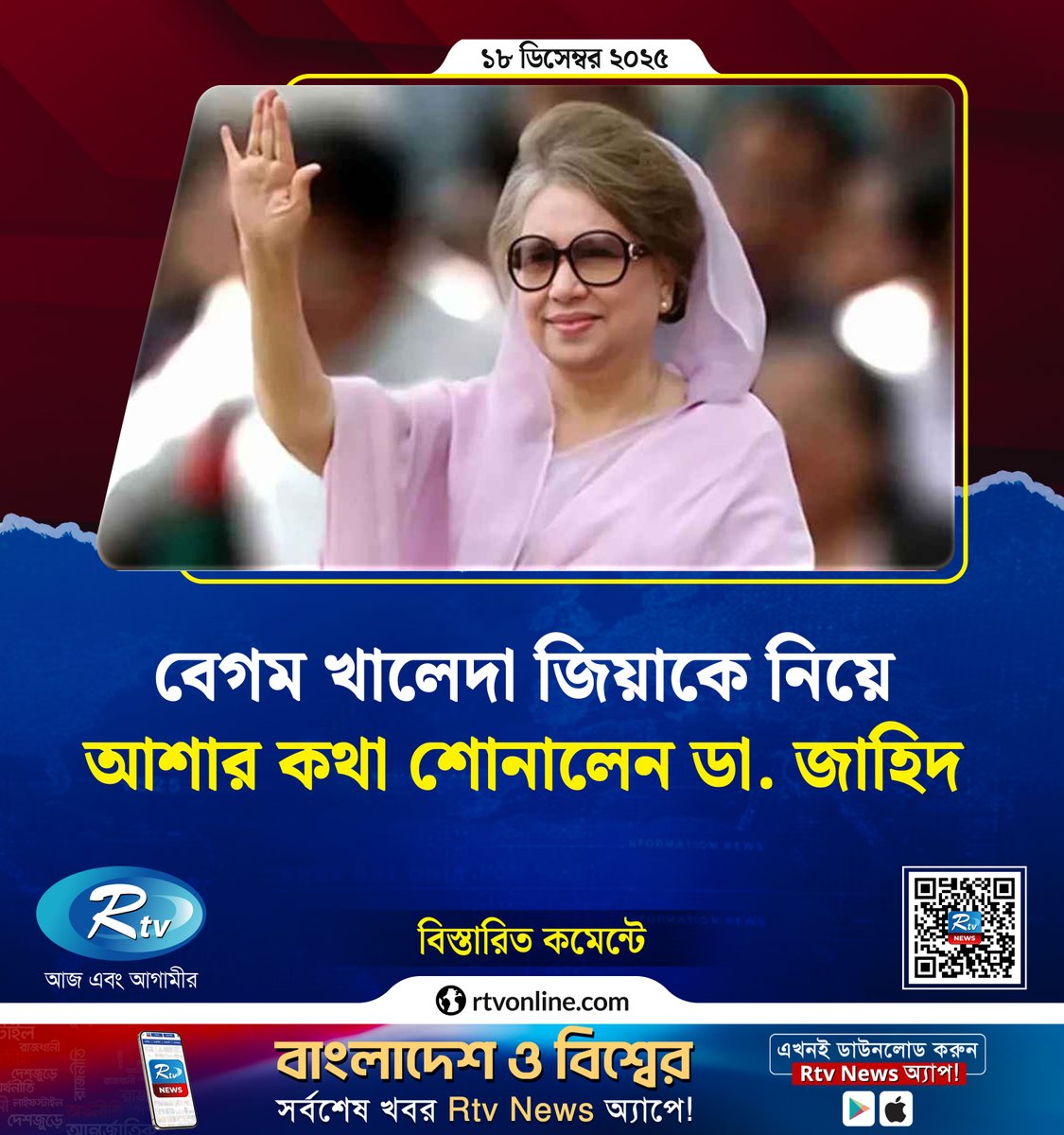 rtvonline's tweet image. বেগম খালেদা জিয়াকে নিয়ে আশার কথা শোনালেন ডা. জাহিদ...

#KhaledaZia #DrZahid #HopeForRecovery #BNP 
rtvonline.com/politics/360189