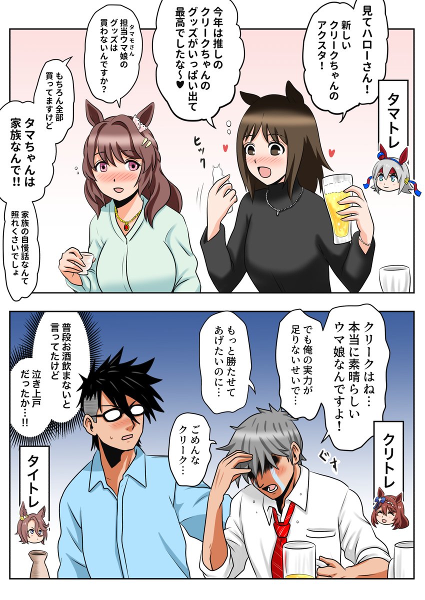 タマトレとクリトレ それぞれの忘年会 