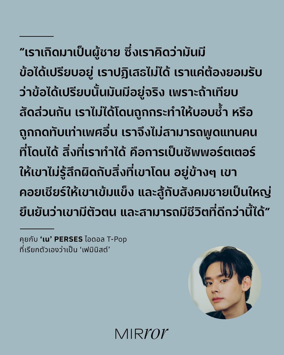 จริงๆ ชอบส่วนที่พี่เนพูดถึงการเป็นผู้ชายและเป็นเฟมินิสต์อันนี้มาก ตรงทุกประเด็นและเข้าใจง่ายด้วย — เข้าใจแลพยอมรับความได้เปรียบจากการเป็นผู้ชาย ไม่สามารถพูดแทนคนที่ได้รับผลกระทบจากการกดทับได้ สามารถทำอะไรได้บ้างในฐานะ ally