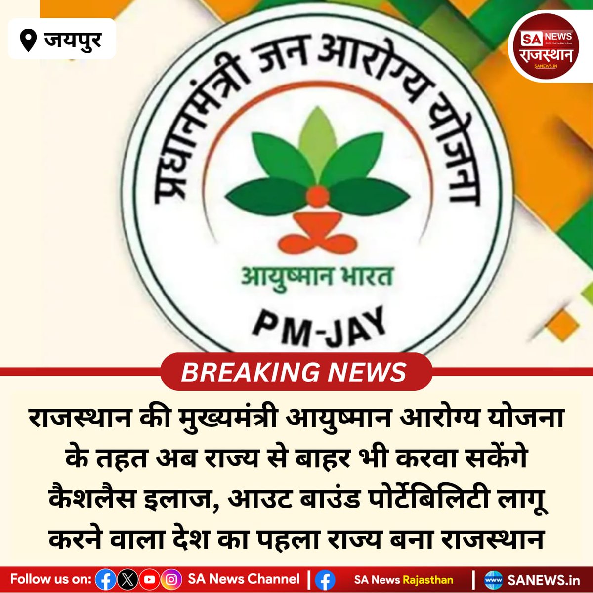 SANewsRajasthan's tweet image. News-जयपुर राजस्थान की मुख्यमंत्री आयुष्मान आरोग्य योजना के तहत अब राज्य से बाहर भी करवा सकेंगे कैशलैस इलाज, आउट बाउंड पोर्टेबिलिटी लागू करने वाला देश का पहला राज्य बना राजस्थान
#AyushmanArogyaYojana #RajasthanNews #HealthcareReform #CashlessTreatment
#SANewsRajasthan