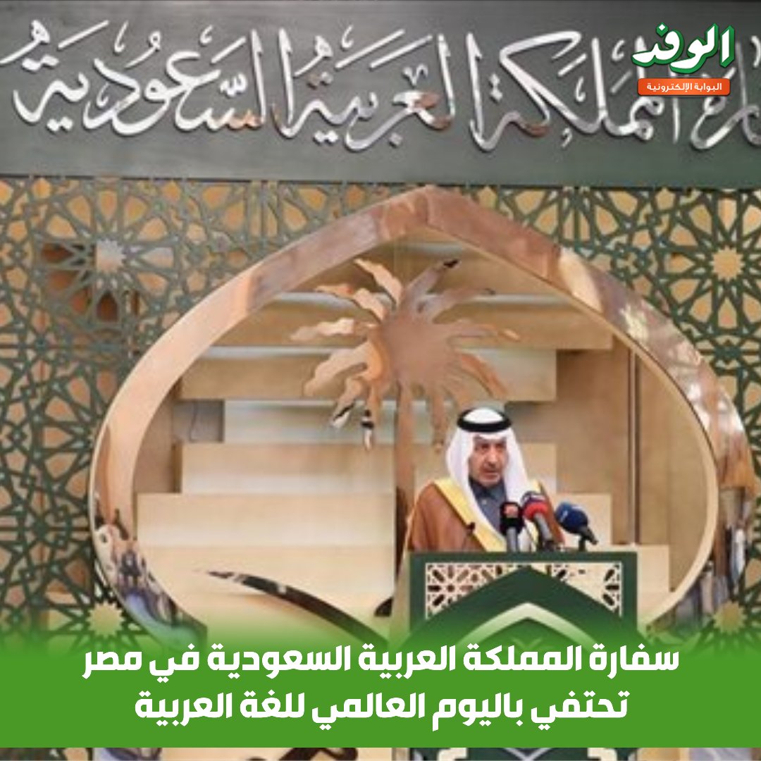 بوابة الوفد سفارة المملكة العربية السعودية في مصر تحتفي باليوم العالمي للغة العربية 