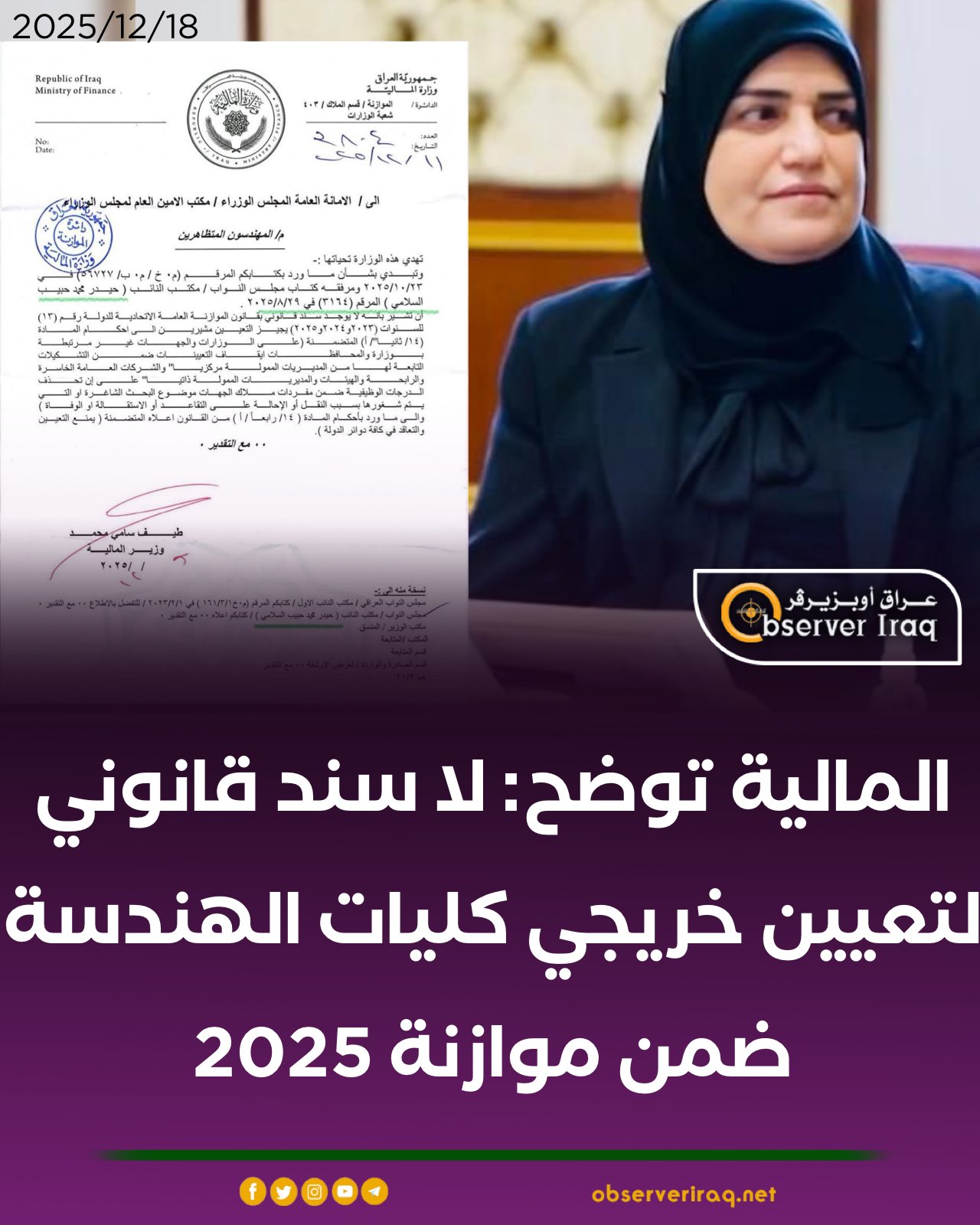 المالية توضح: لا سند قانوني لتعيين خريجي كليات الهندسة ضمن موازنة 2025 #عراق_اوبزيرفر 