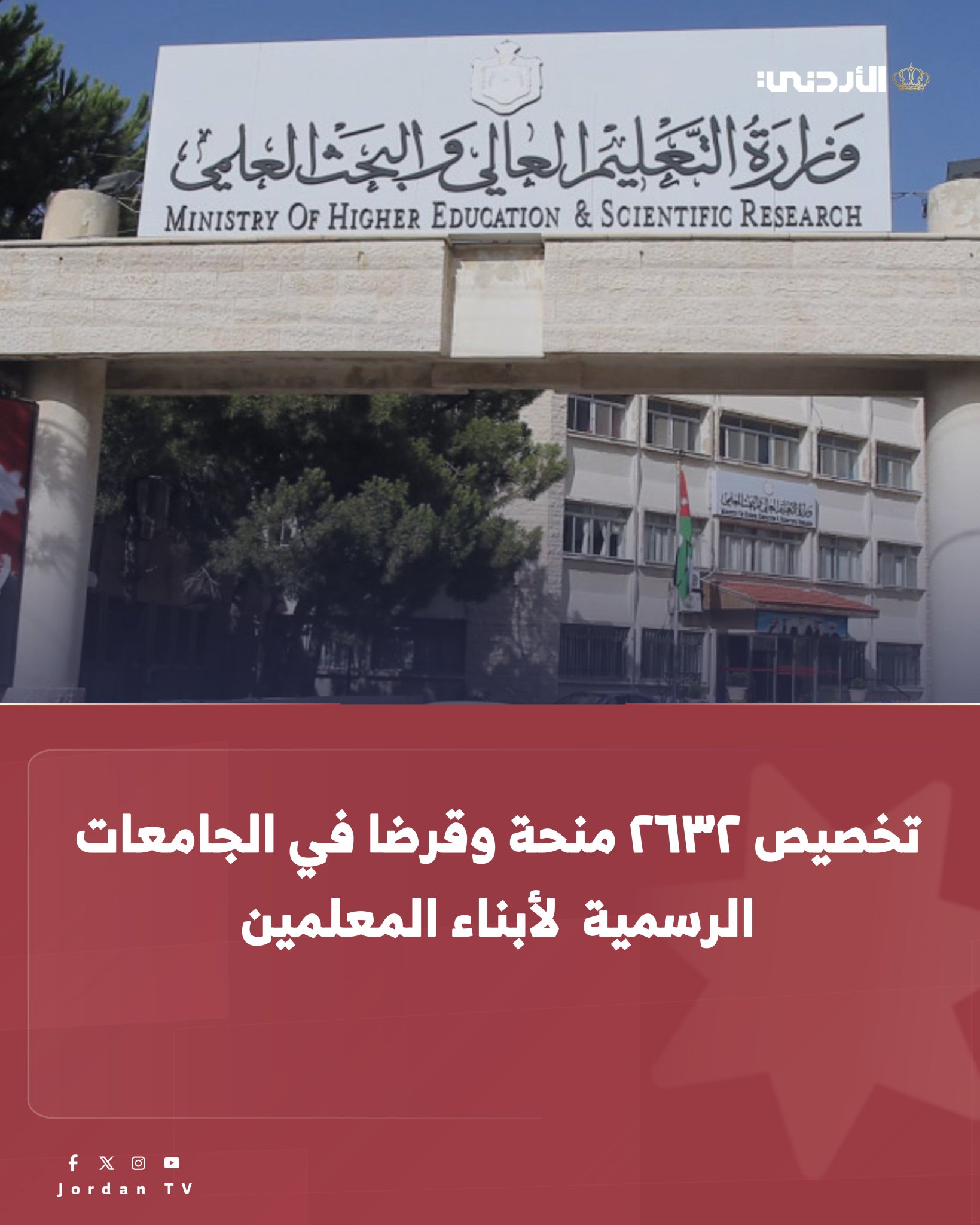 قال المستشار الإعلامي لوزير التعليم العالي والبحث العلمي/الناطق الإعلامي باسم الوزارة مهند الخطيب، اليوم الخميس، إن التعديلات الأخيرة التي تم إقرارها على نظام صندوق دعم الطالب في الجامعات الرسمية في الوزارة ستخصص (2632) منحة جزئية وقرضا للطلبة الذين تنطبق عليهم شروط الاستفادة من المكرمة الملكية السامية لأبناء المعلمين العاملين في وزارة التربية والتعليم، ولم يستفيدوا من هذه المكرمة سابقا.. وأكد أن هذه المنح الجزئية والقروض التي تغطي (45) ساعة معتمدة ستكون موزعة على طلبة مرحلتي البكالوريوس والدبلوم المتوسط.. كما سيتم توزيعها على جميع ألوية المملكة بالتساوي، وعددها 55 لواء، إضافة إلى اللواء الاعتباري المخصص للطلبة الأردنيين الحاصلين على شهادات ثانوية عامة عربية أو أجنبية من داخل أو خارج المملكة.. وأضاف الخطيب، أن وزارة التعليم العالي وخلال عملية معالجة 