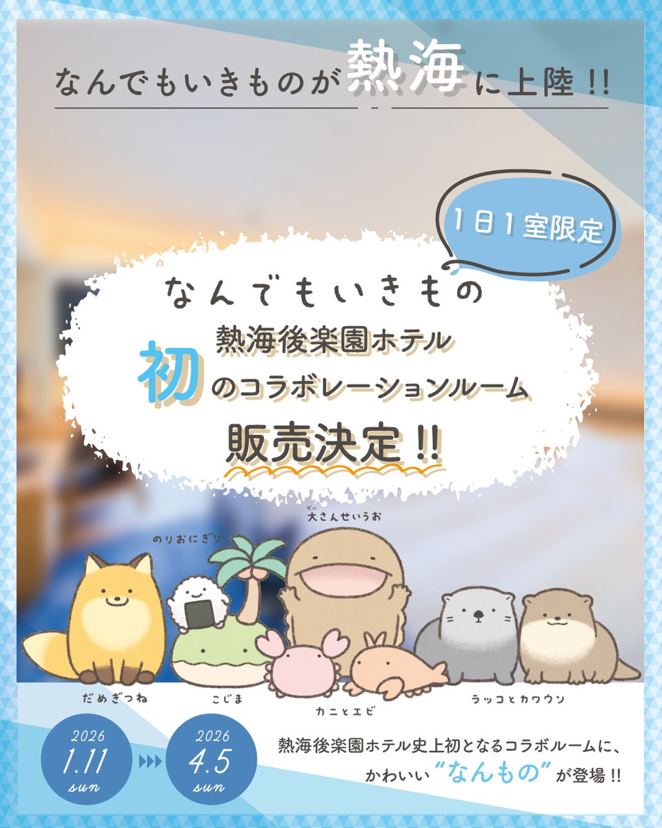 なんでもいきもの」とコラボ決定／ 「なんでもいきものとまるっと1日