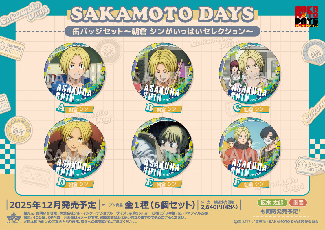 2025年12月発売予定 SAKAMOTO DAYS 缶バッジセット～〇〇がいっぱい