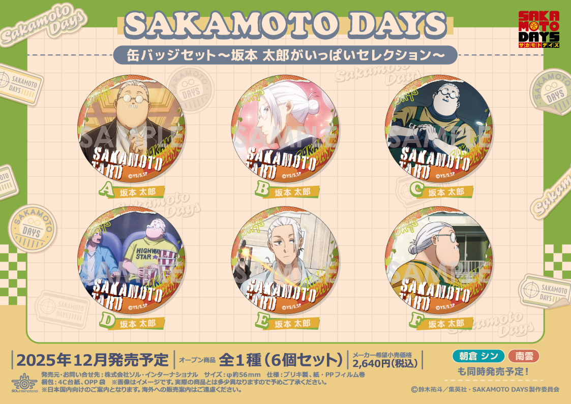 2025年12月発売予定 SAKAMOTO DAYS 缶バッジセット～〇〇がいっぱい