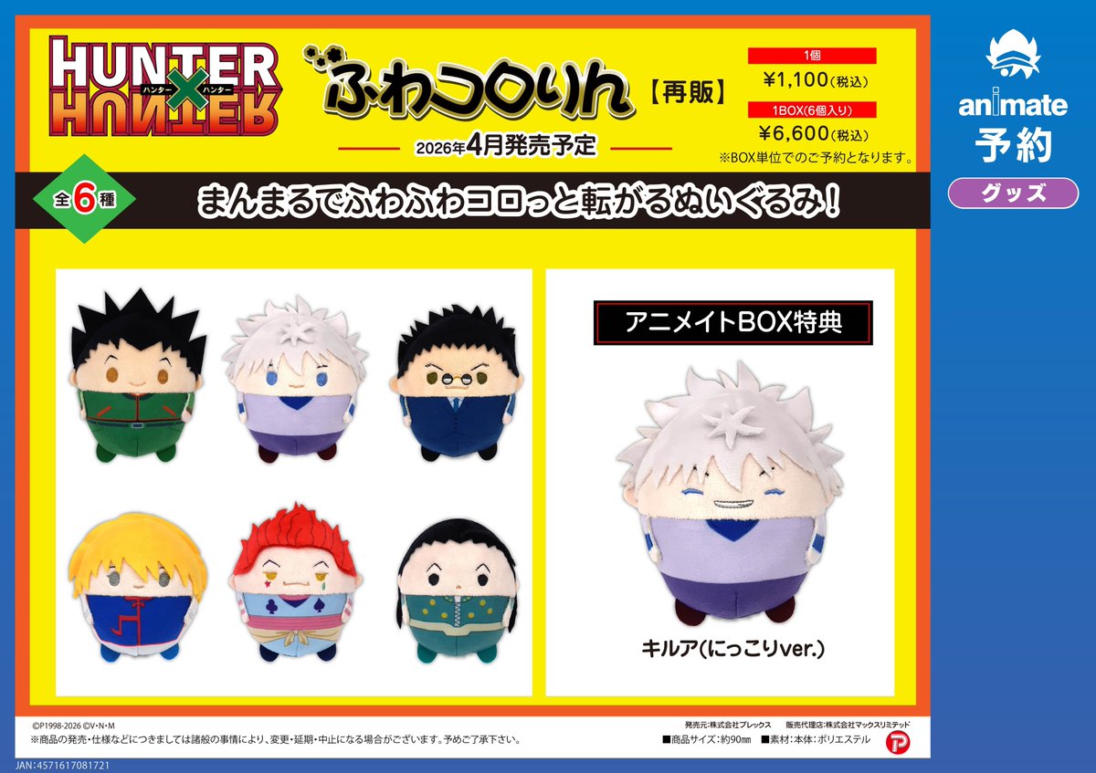グッズ予約情報】 2026年4月発売予定 HUNTER×HUNTER グッズ各種 ご予約