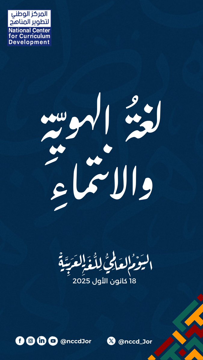 NCCD_JOR's tweet photo. #اليوم_العالمي_للغة_العربية، نؤكّد أنَّ اللغة العربيّة هي لغةُ الهويّةِ والانتماءِ، وفي المركز #الوطني_لتطوير_المناهج نعمل على تقديم منهاج «العربيّةُ لغتي» بما يواكب روح العصر واهتمامات النّاشئة، ويُيسّر تعلّم العربيّة والتعبير بها عن مشاعرهم وذواتهم ومتطلّبات حياتهم.

#nccd https://t.co/x7r2hEPtnN